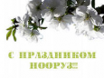 Муфтий Р. Эгембердиев: Нооруз не исламский праздник
