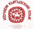 Как популяризировать кыргызский язык?