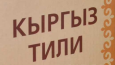 Государственный язык в Кыргызстане. Кнутом или пряником?