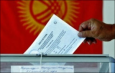 На киргизских выборах побеждает ЕАЭС