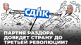 Как есть: Партия раздора доведет страну до третьей революции?