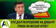 Как раскручивался киргизский «урановый скандал» в социальных сетях