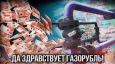 Газорубль животворящий, санкционный бардак, невежество и лицемерие европолитиков