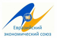 Евразийская интеграция за неделю: главные события
