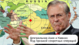 Центральная Азия и Кавказ: под призмой секретных операций