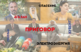ГЛАВНОЕ ЗА НЕДЕЛЮ: Возможное повышение тарифов на электроэнергию, «шокирующий» приговор и чудесное спасение младенца 