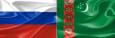 В Ашхабаде прошли туркменско-российские консультации