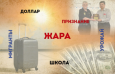 ГЛАВНОЕ ЗА НЕДЕЛЮ: Пекло в стране, доллар падает, мигрантам ужесточают законы 