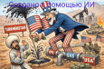 США в ЦентрАзии: сладкоголосые вестники экспансии