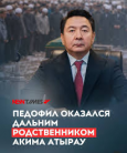 Как акимат и иноагенты педофила защищают